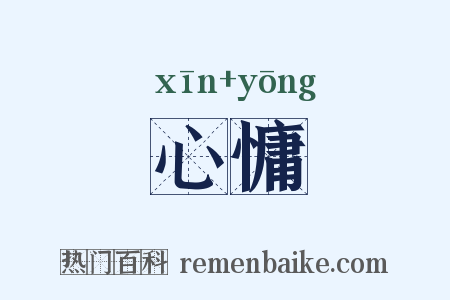 心慵是什么意思的图片